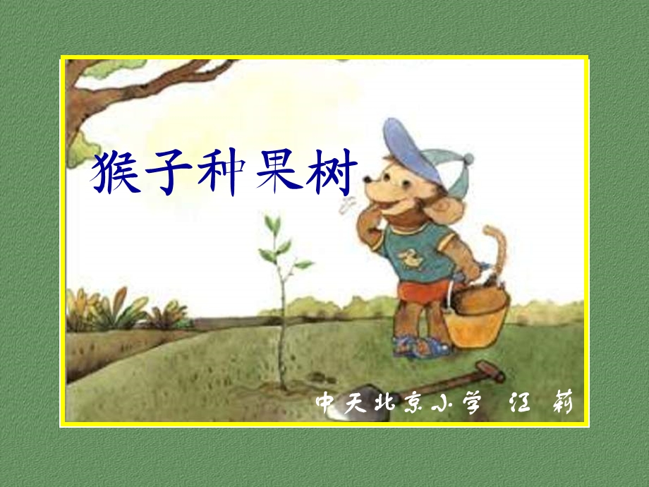 猴子种果树第二课时.ppt_第1页