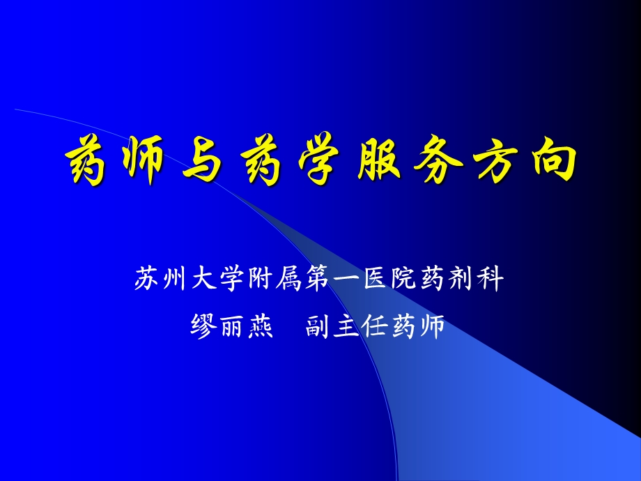 药师与药学服务方向.ppt_第1页