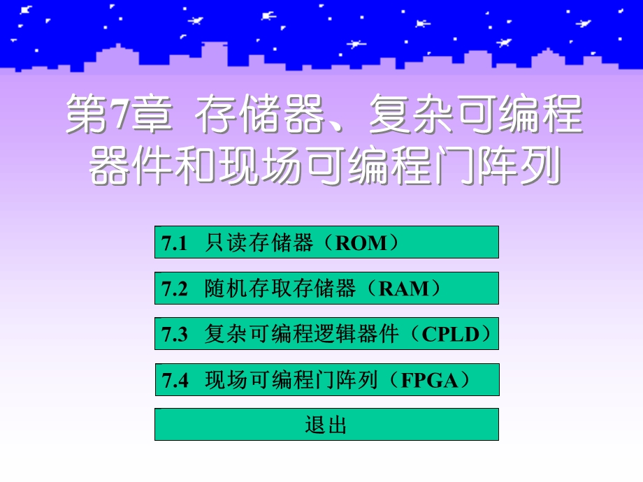 存储器、复杂可编程器件和现场可编程门阵列(第).ppt_第2页