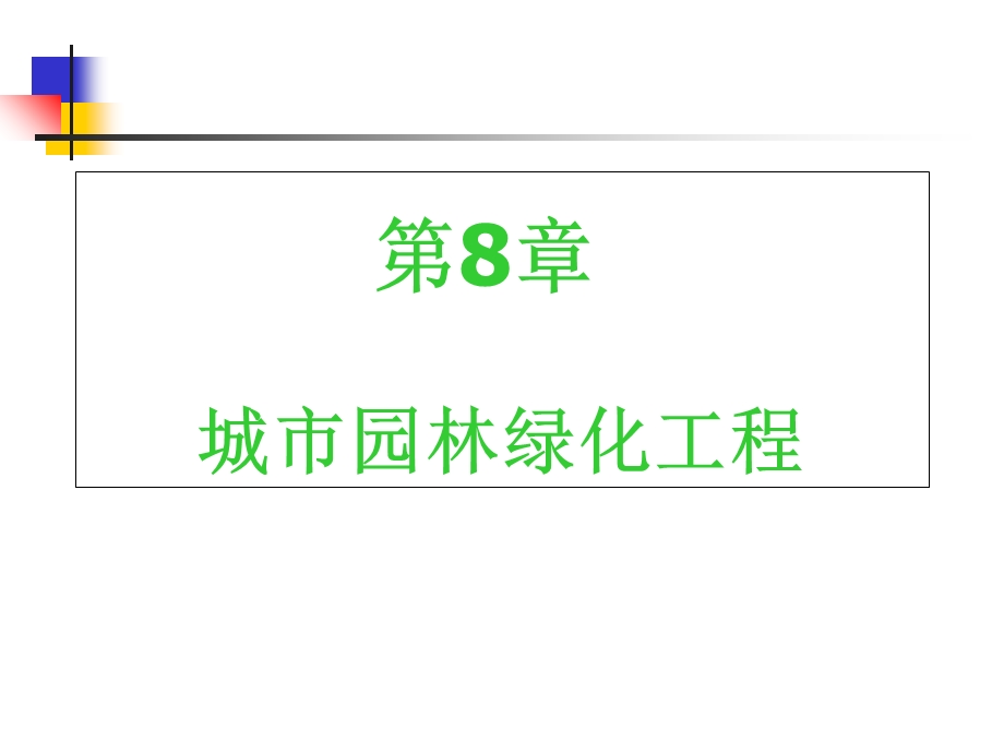 城市园林绿化工程.ppt_第1页