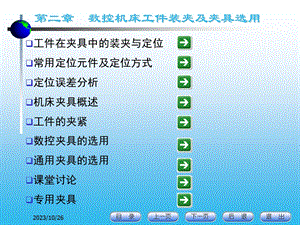 机械加工工艺设计：工件的装夹和数控夹具的选用.ppt