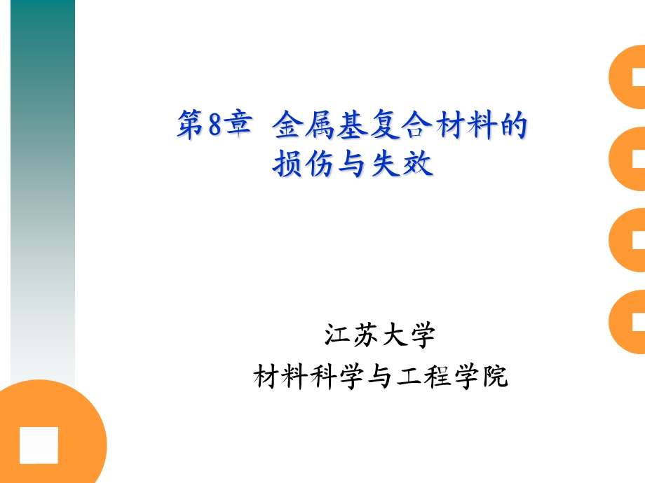 金属基复合材料的损伤与失效.ppt_第1页