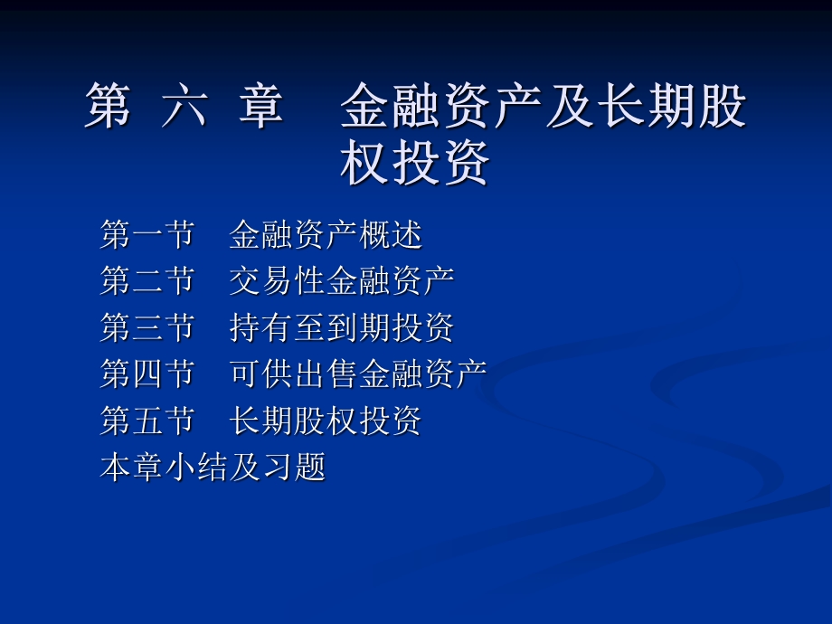 金融资产及长期股权投资.ppt_第1页