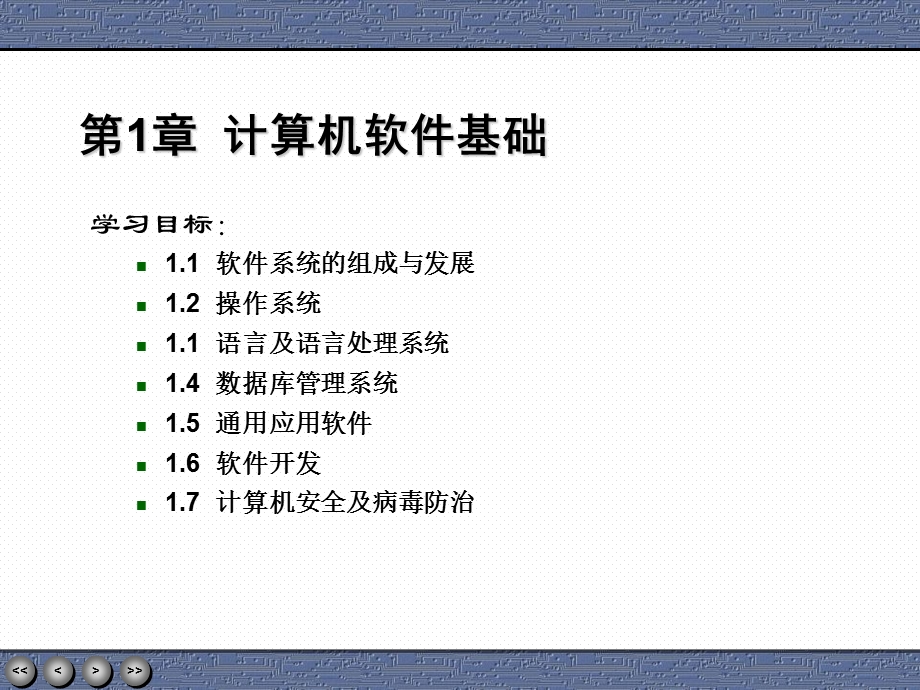 计算机软件基础二-1概论.ppt_第1页