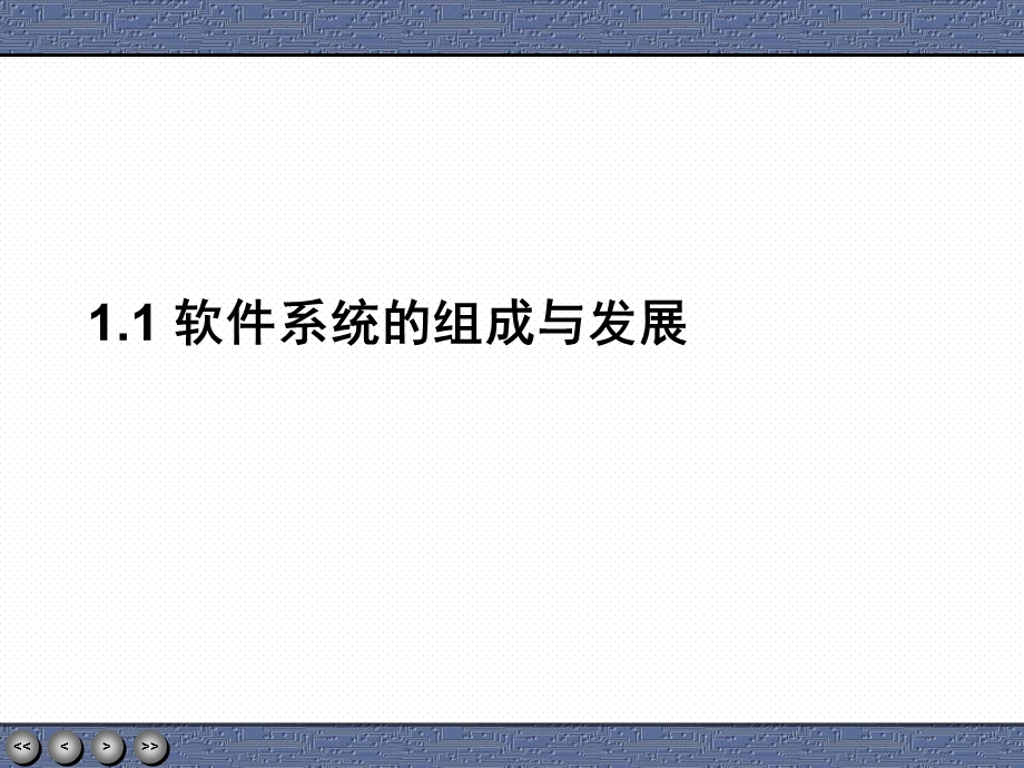 计算机软件基础二-1概论.ppt_第2页