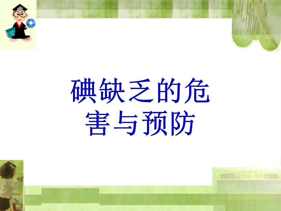 碘缺乏的危害与预防.ppt_第1页