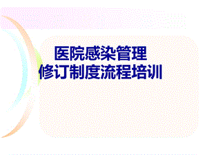 感控部修订制度流程培训ppt课件.ppt