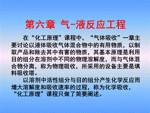 化学反应工程第六章气液反应工程.ppt