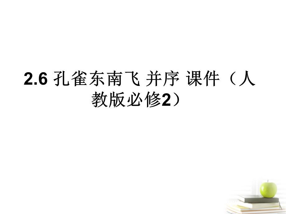 高一语文孔雀东南飞并序课件新人教版.ppt_第1页