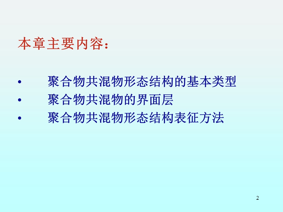 聚合物共混原理第二章聚合物共混物的形态学.ppt_第2页