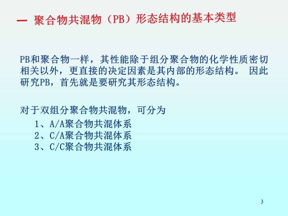 聚合物共混原理第二章聚合物共混物的形态学.ppt_第3页