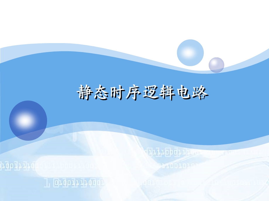 静态时序逻辑电路PPT.ppt_第1页