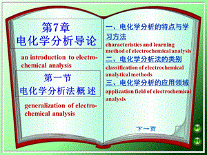 电化学分析导论周老师.ppt