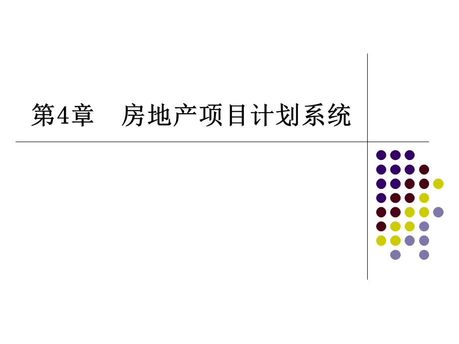 房地产项目管理chp4房地产项目计划系统.ppt_第1页