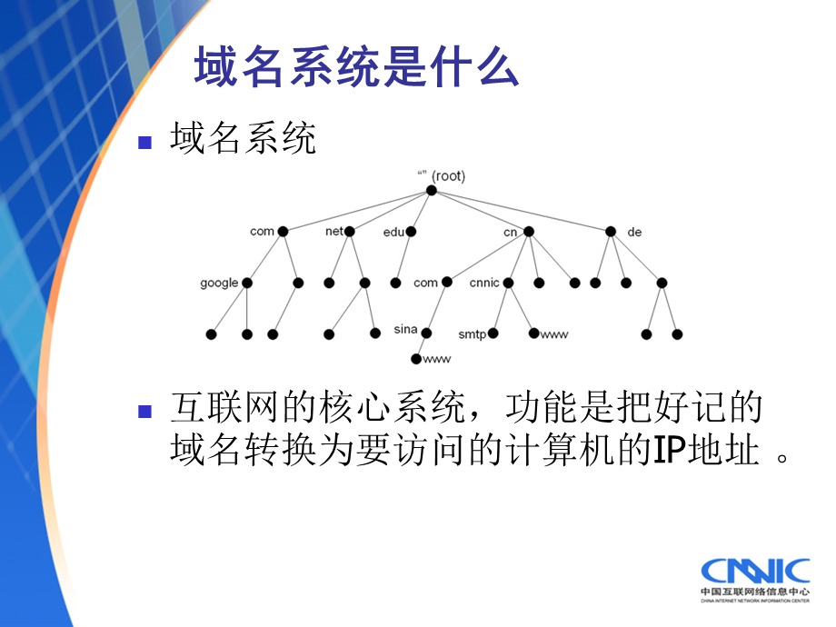 国家域名系统中国信息社会的中枢神经.ppt_第3页