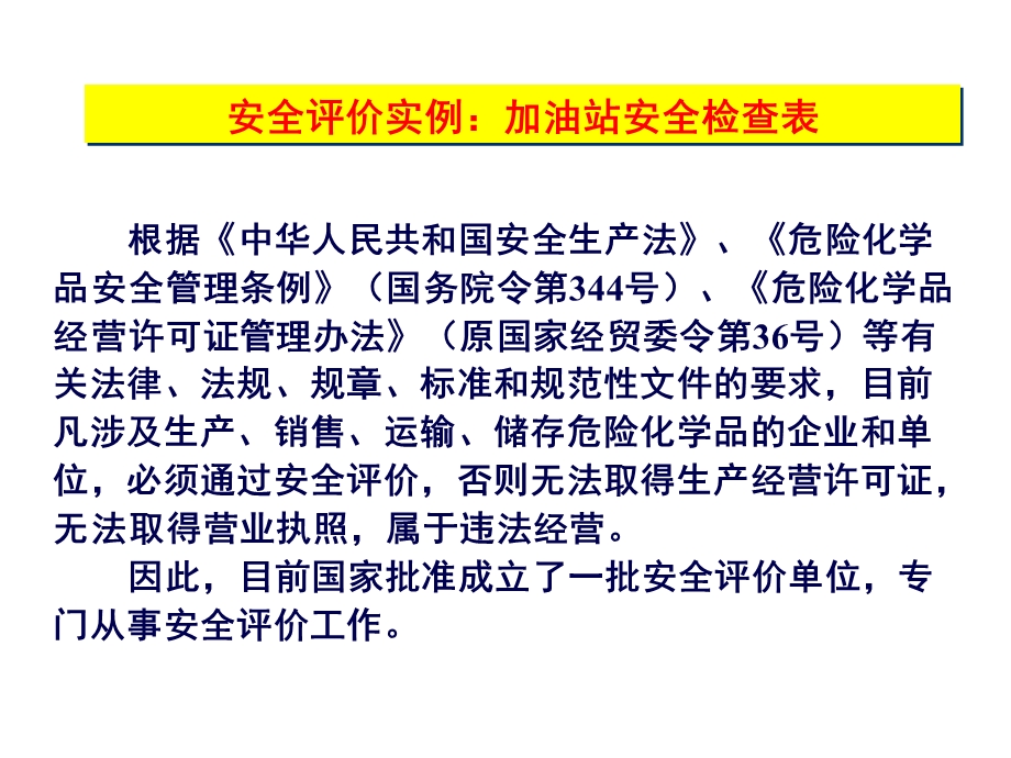 安全概论-9加油站检查表.ppt_第2页