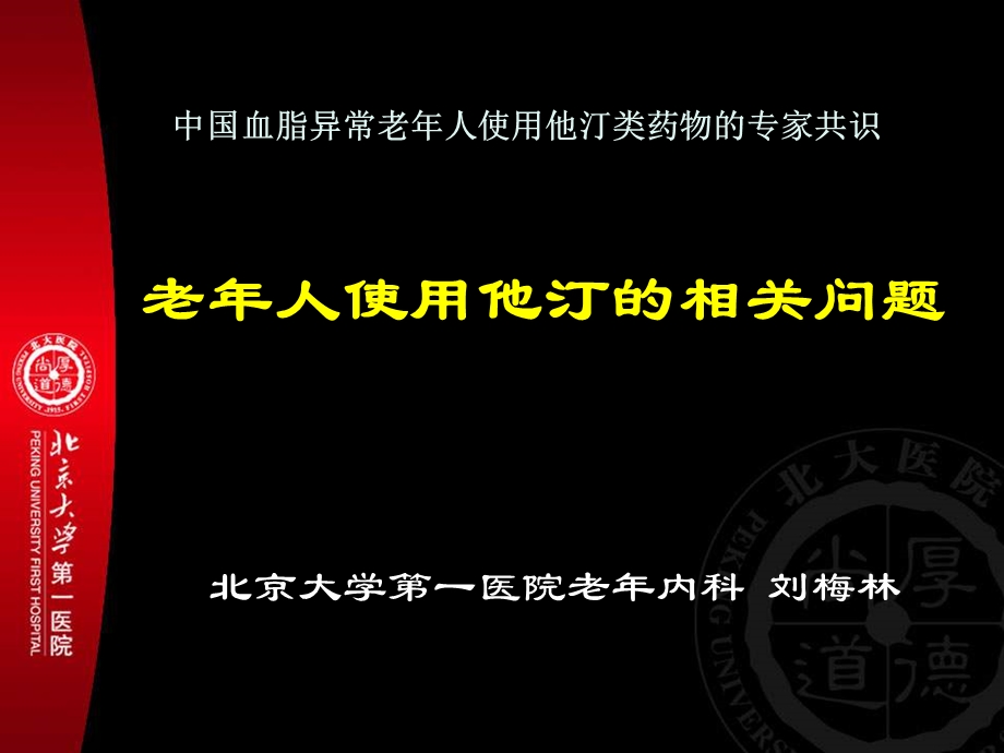 老人使用他汀的相关问题.ppt_第1页