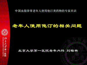 老人使用他汀的相关问题.ppt