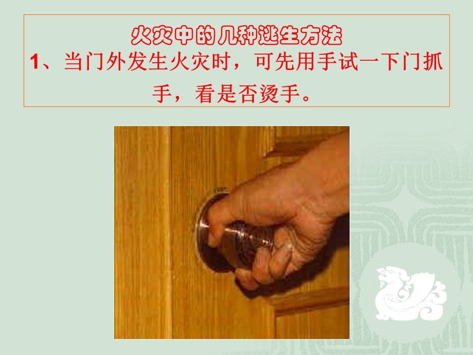 火灾中的几种逃生方法.ppt_第1页