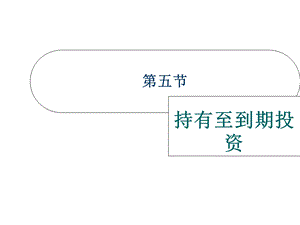 持有至到期投资和可供出售金融资产.ppt