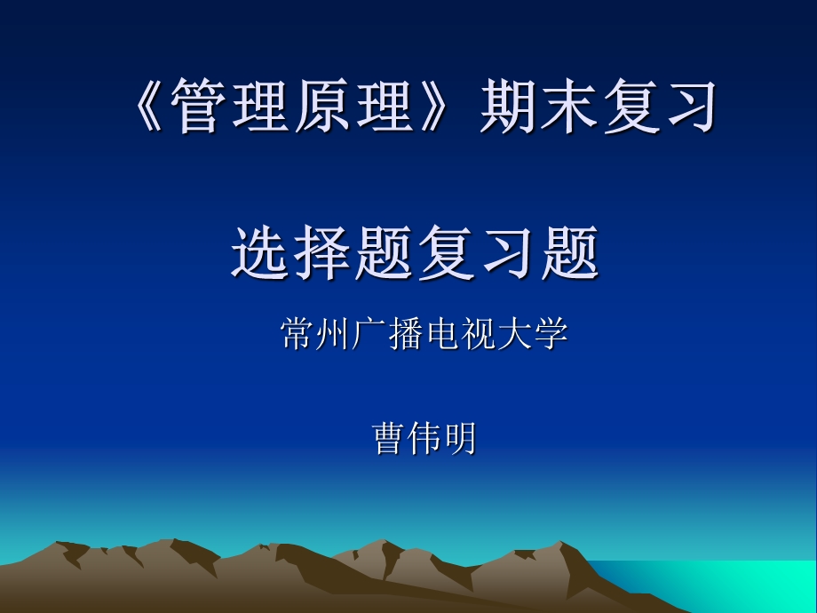 管理原理期末复习选择题复习题.ppt_第1页