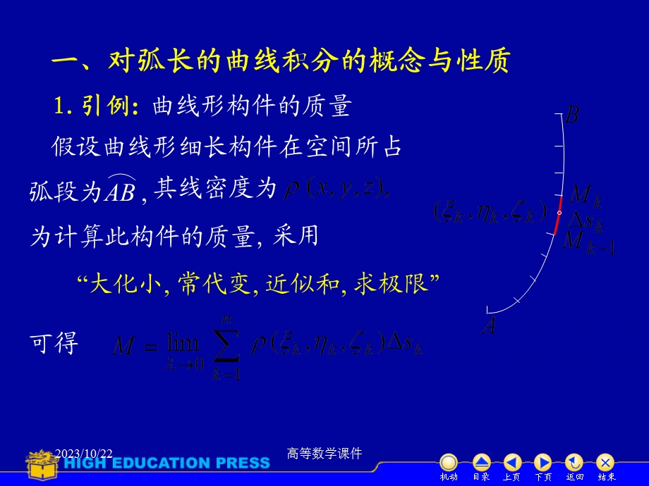 高等数学课件D101对弧长和曲线积分.ppt_第3页