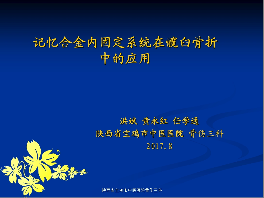 记忆合金内固定系统在髋臼骨折中的应用.ppt_第1页