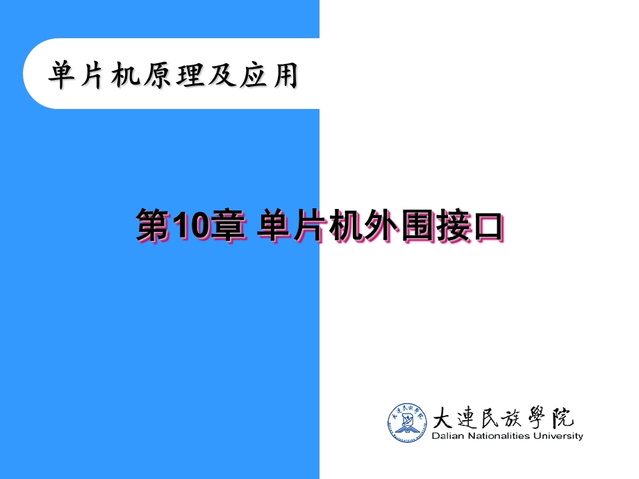 键盘及显示接口单片机课件(最新版).ppt_第1页