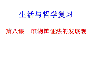 辩证法之发展观.ppt