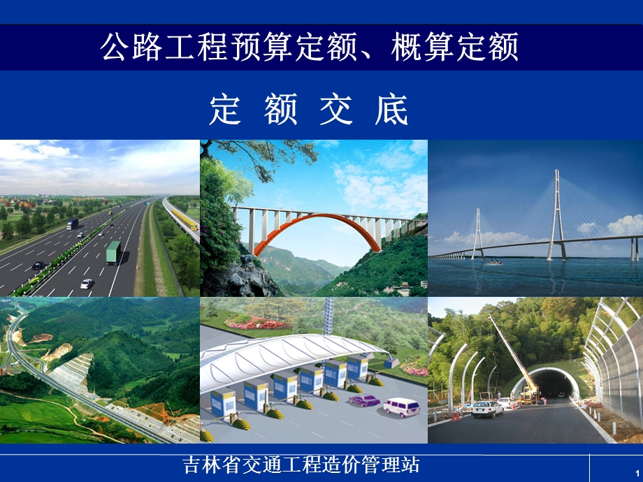 隧道交通工程定额交底.ppt_第1页