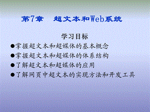 超文本和Web系统.ppt