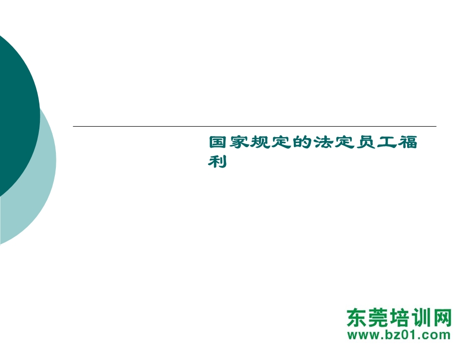 国家规定的法定员工福利.ppt_第3页