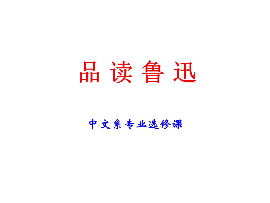 鲁迅的文学立场和人格精神.ppt_第1页