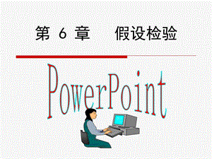 统计学第5章假设检验.ppt