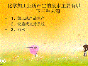 工业水再利用的系统方法.ppt