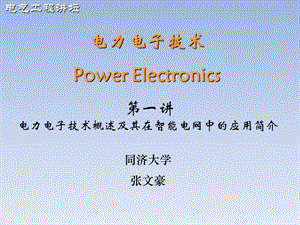 电力电子技术概述及其在智能电网中的应用简介.ppt