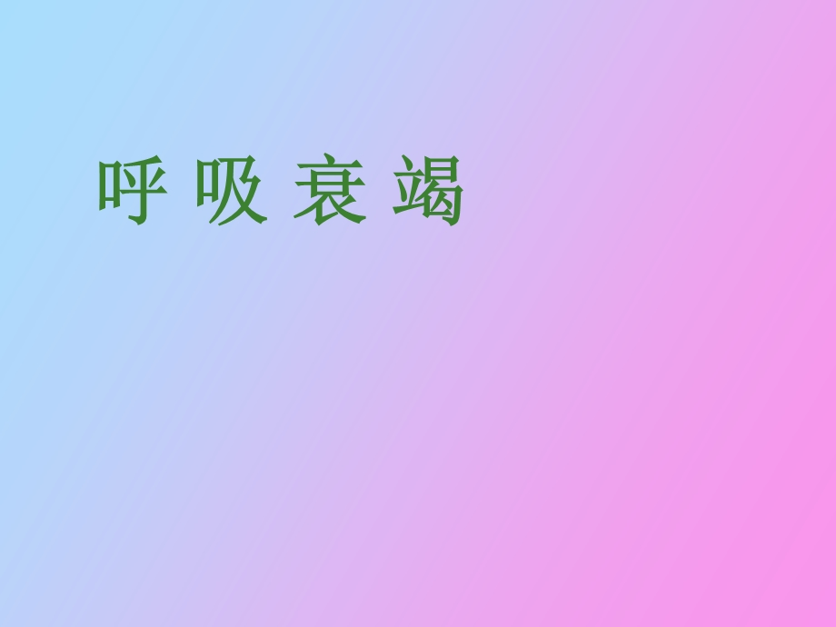 呼吸衰竭医学.ppt_第1页