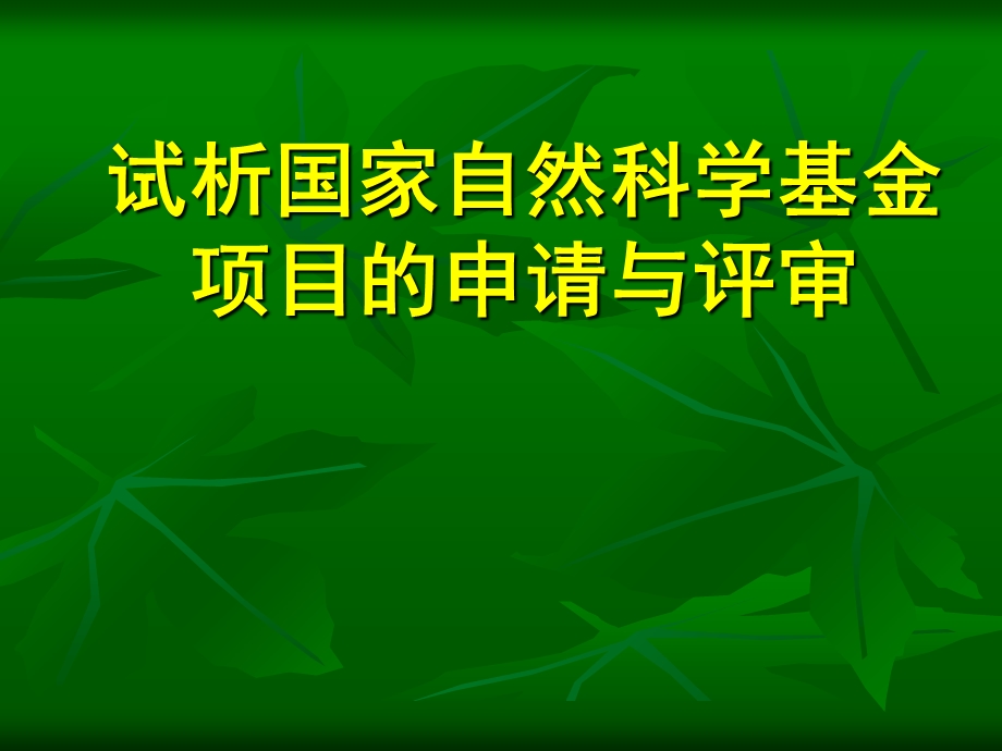 国家自然科学基金nsfc申请与评审.ppt_第1页