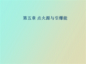 点火源与引爆能.ppt