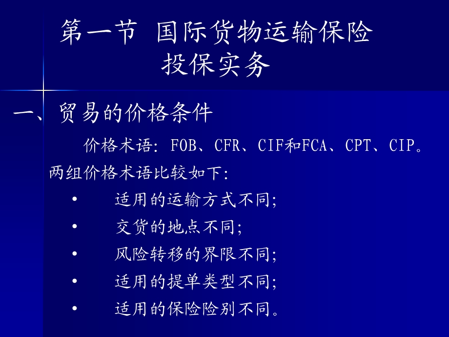 国际货物运输保险实务.ppt_第2页