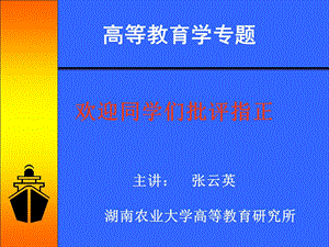 高等教育学4zhongya.ppt