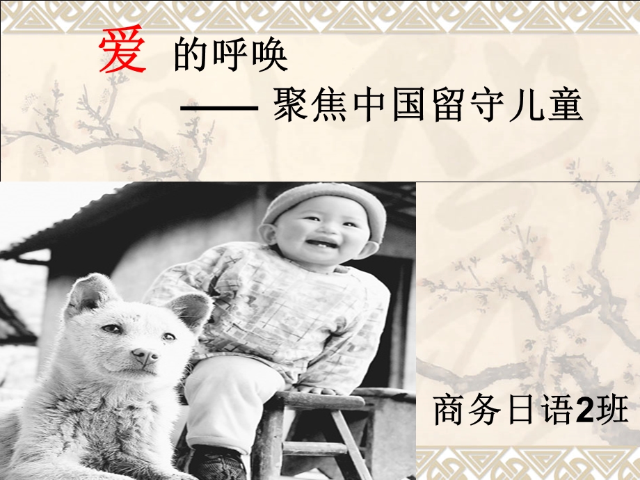 爱的呼唤-聚焦中国留守儿童.ppt_第1页