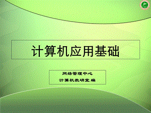 计算机应用基础整理.ppt