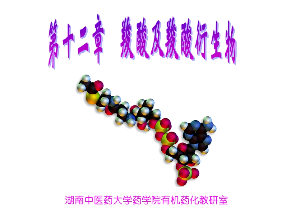 羧酸及碳酸衍生物.ppt_第1页