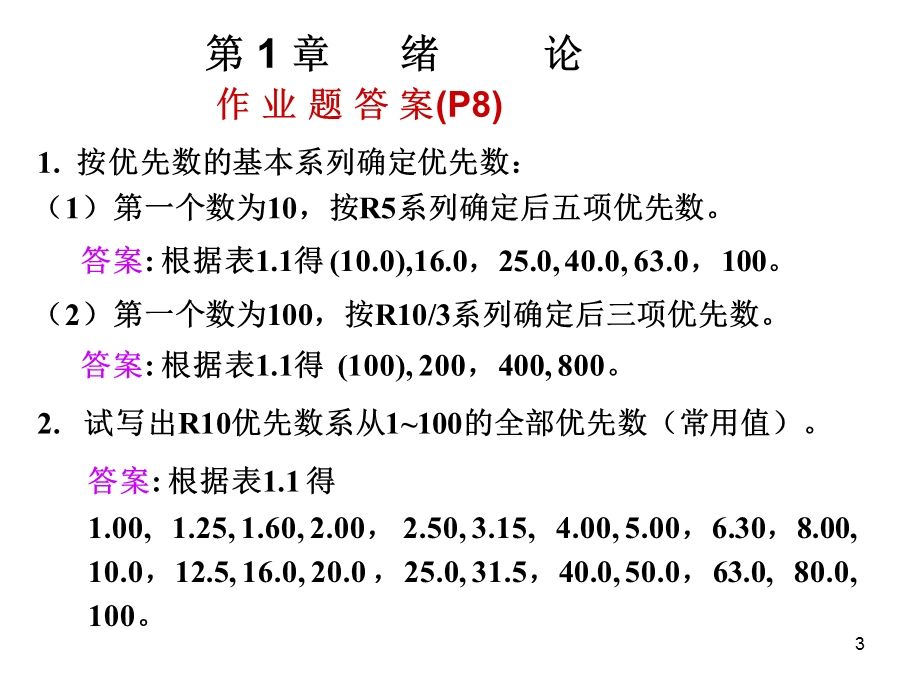 机械精度设计与检测基础主要章的作业题答案.ppt_第3页