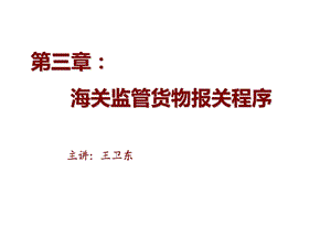 海关监管货物报关程序一般进出口货物及特殊申报程序.ppt