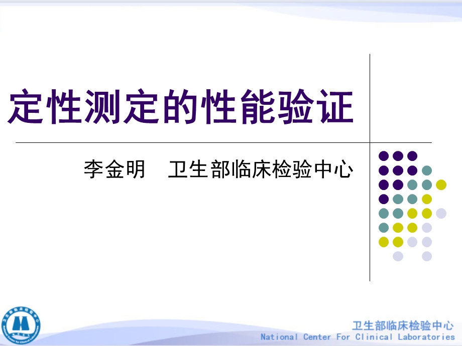 定性测定的性能验证.ppt_第1页