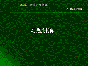 工程力学-第8章习题课.ppt