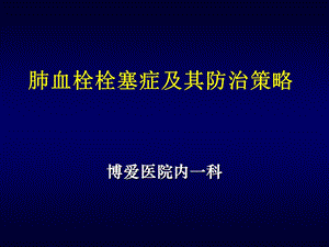 肺栓塞的诊断及防治策略.ppt