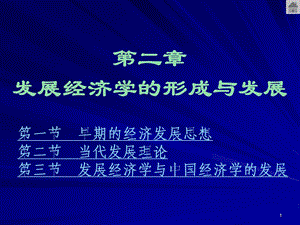 发展经济学的形成与发展.ppt